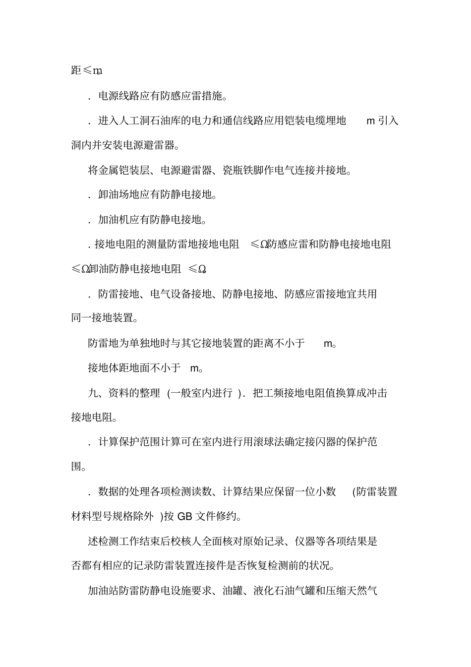 【最新版本】加油站防雷安全制度可编辑_第3页