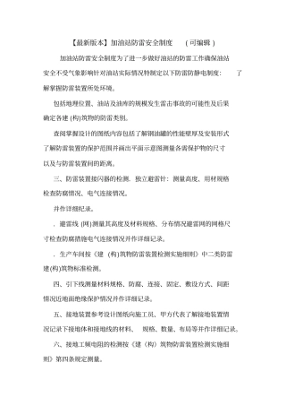 【最新版本】加油站防雷安全制度可编辑