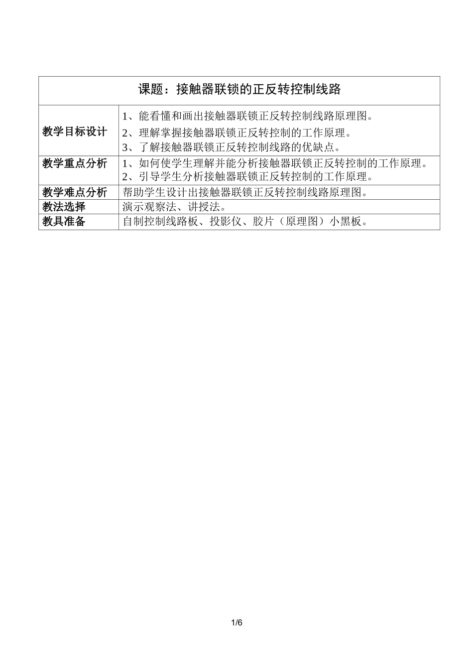 接触器联锁正反转控制线路教案设计_第1页