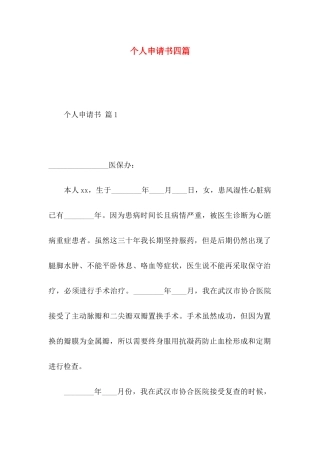 个人申请书四篇