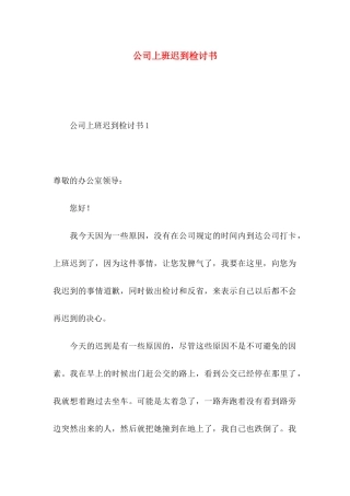 公司上班迟到检讨书 (2)