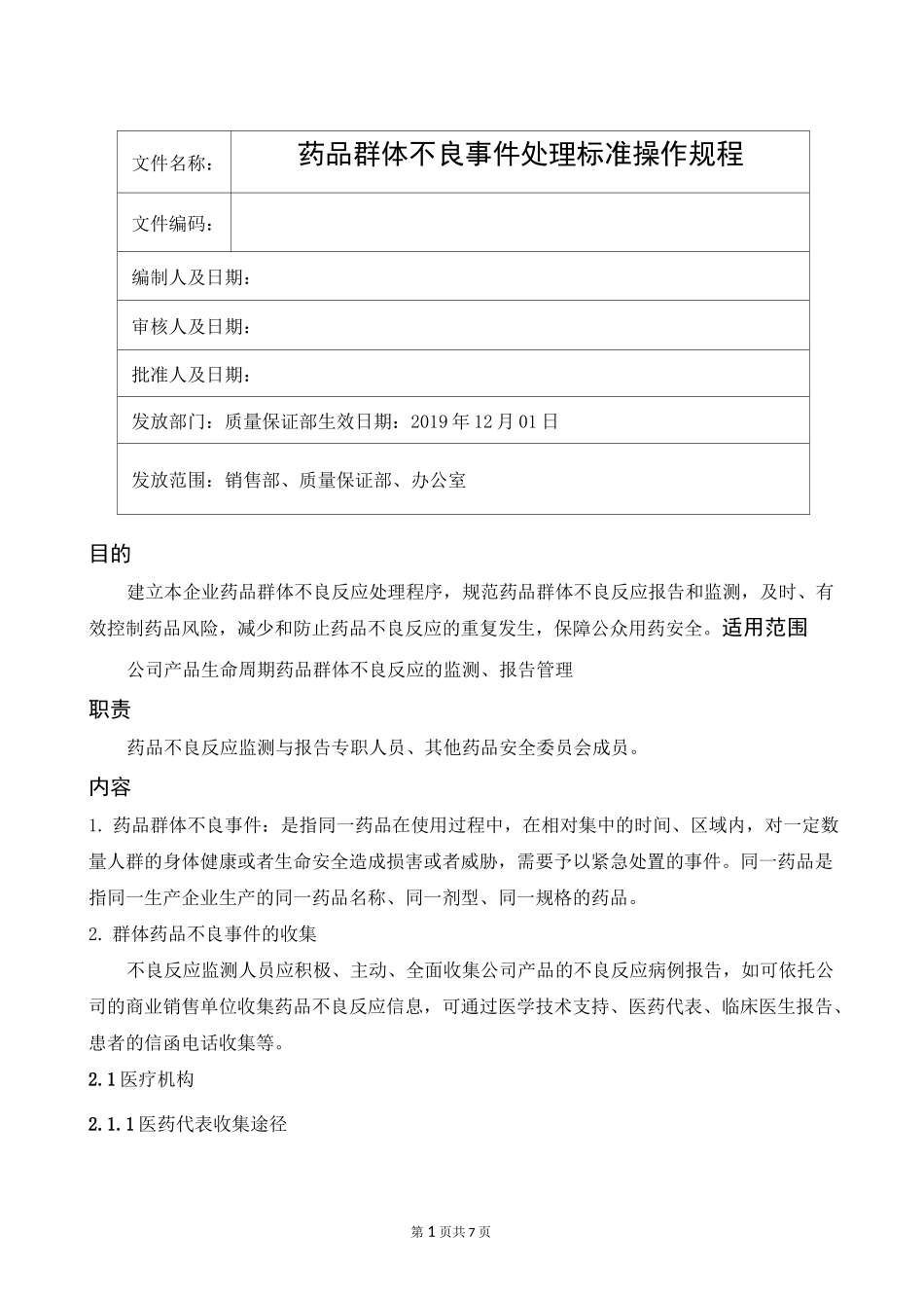 药品群体不良事件处理标准操作规程_第1页