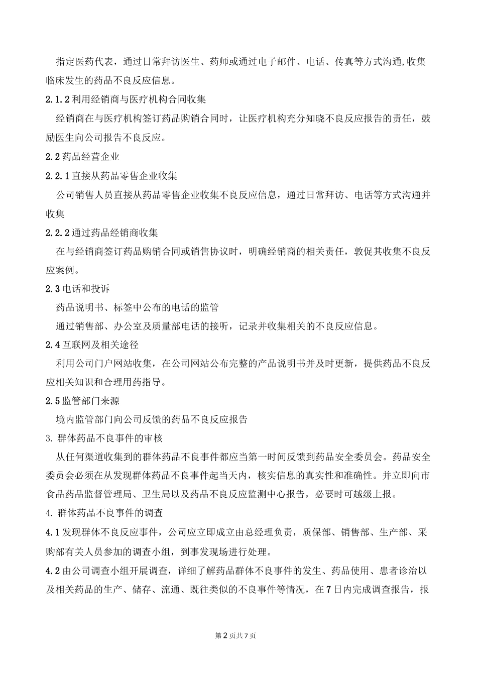 药品群体不良事件处理标准操作规程_第2页