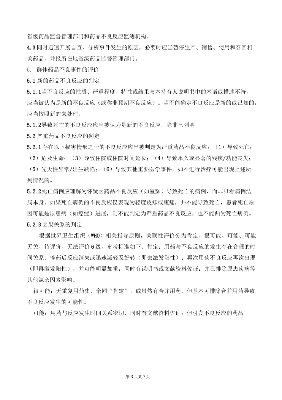 药品群体不良事件处理标准操作规程_第3页