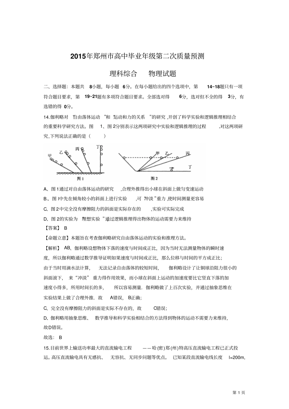 【最新解析版】河南郑州2015届高三第二次质量预测理综物理试题剖析_第1页
