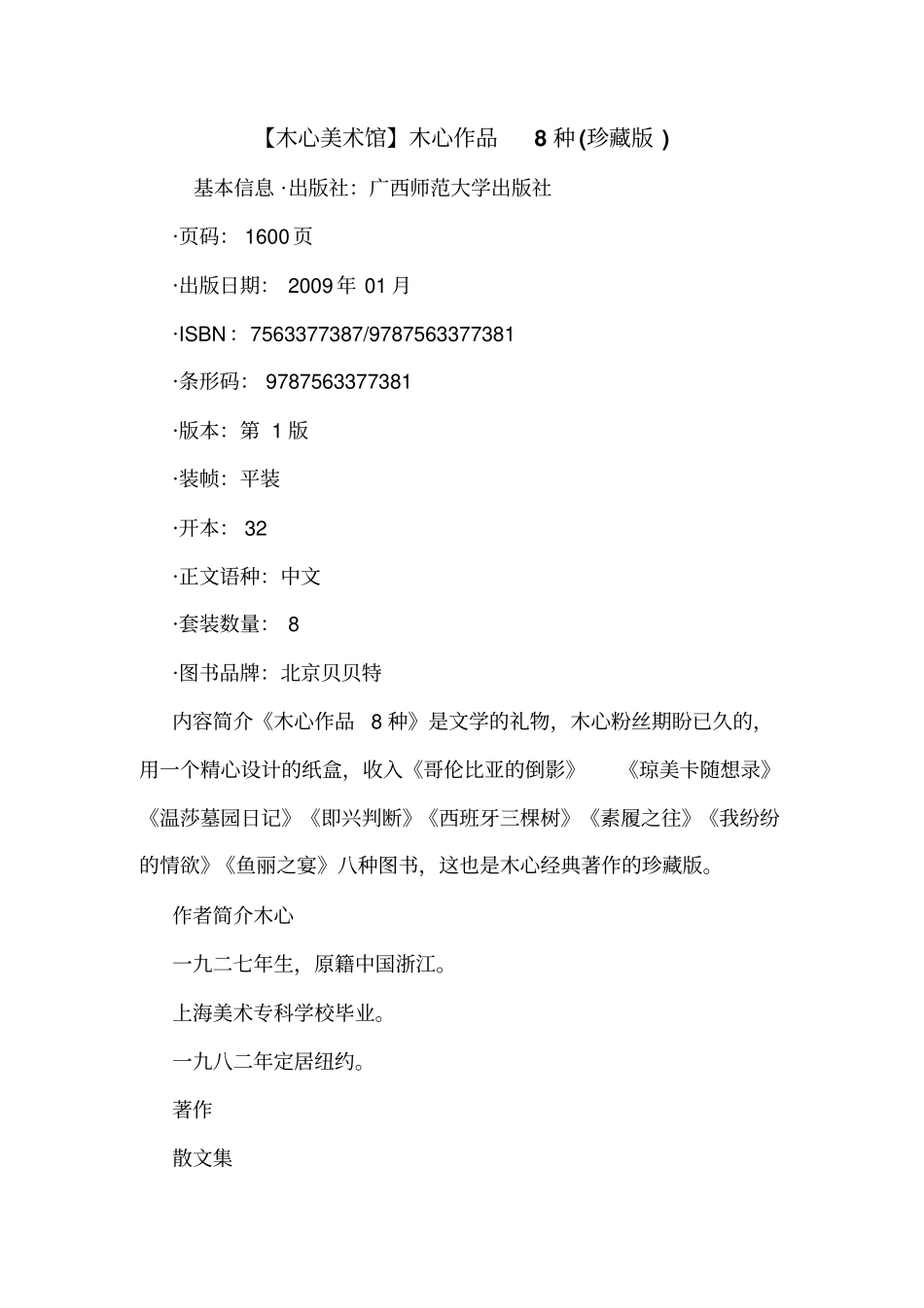 【木心美术馆】木心作品8种珍藏版_第1页