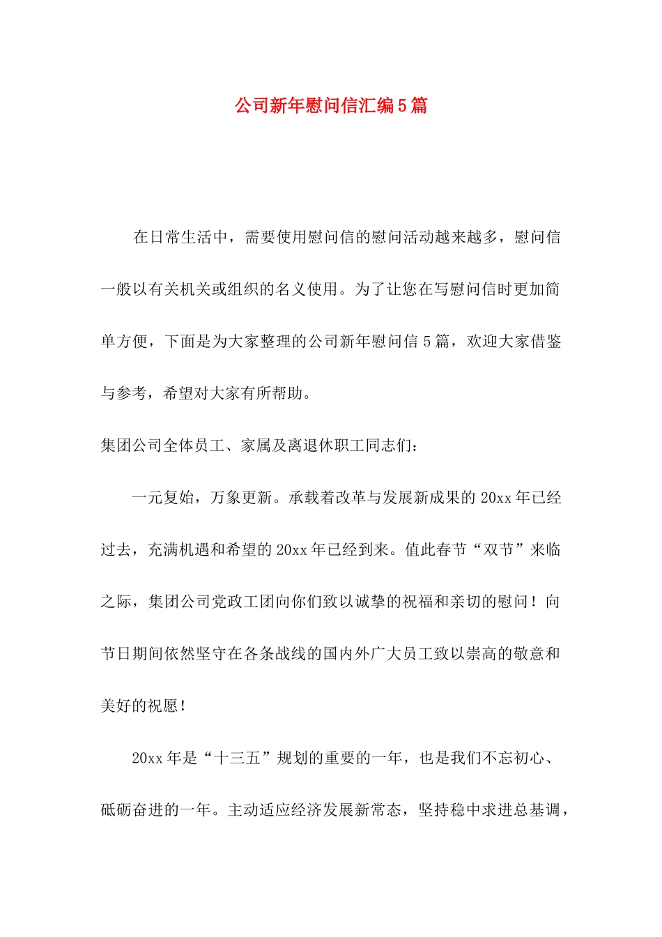 公司新年慰问信汇编5篇_第1页