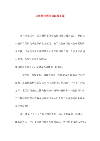 公司新年慰问信汇编5篇