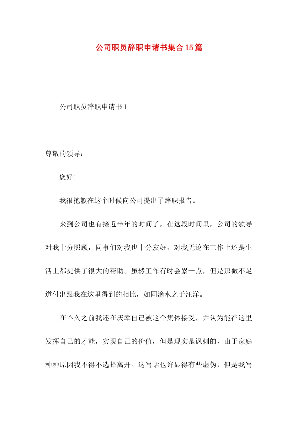 公司职员辞职申请书集合15篇_第1页