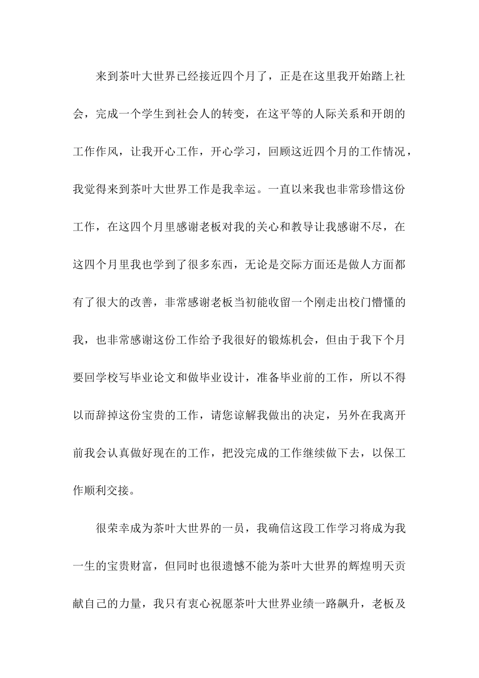 公司职员辞职申请书集合15篇_第3页