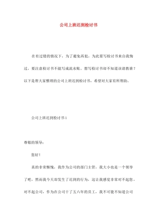 公司上班迟到检讨书 (3)