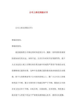 公司上班迟到检讨书