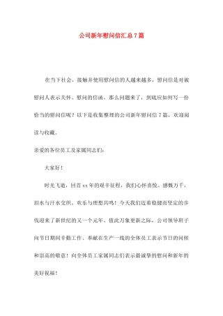 公司新年慰问信汇总7篇