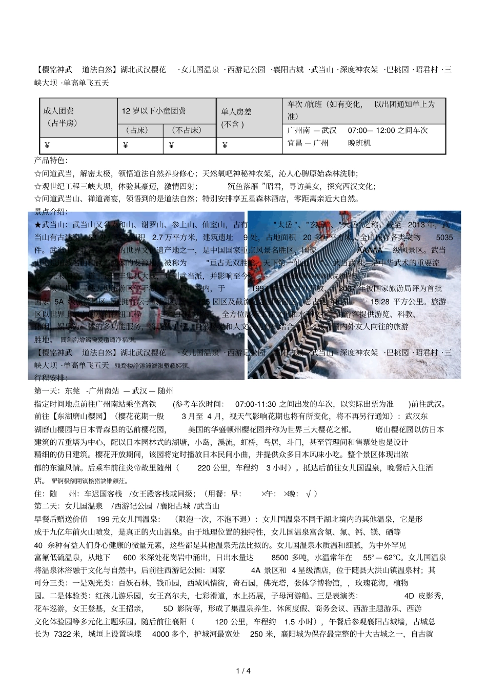 【樱铭神武道法自然】湖北武汉樱花_女儿国温泉_西游记公_第1页