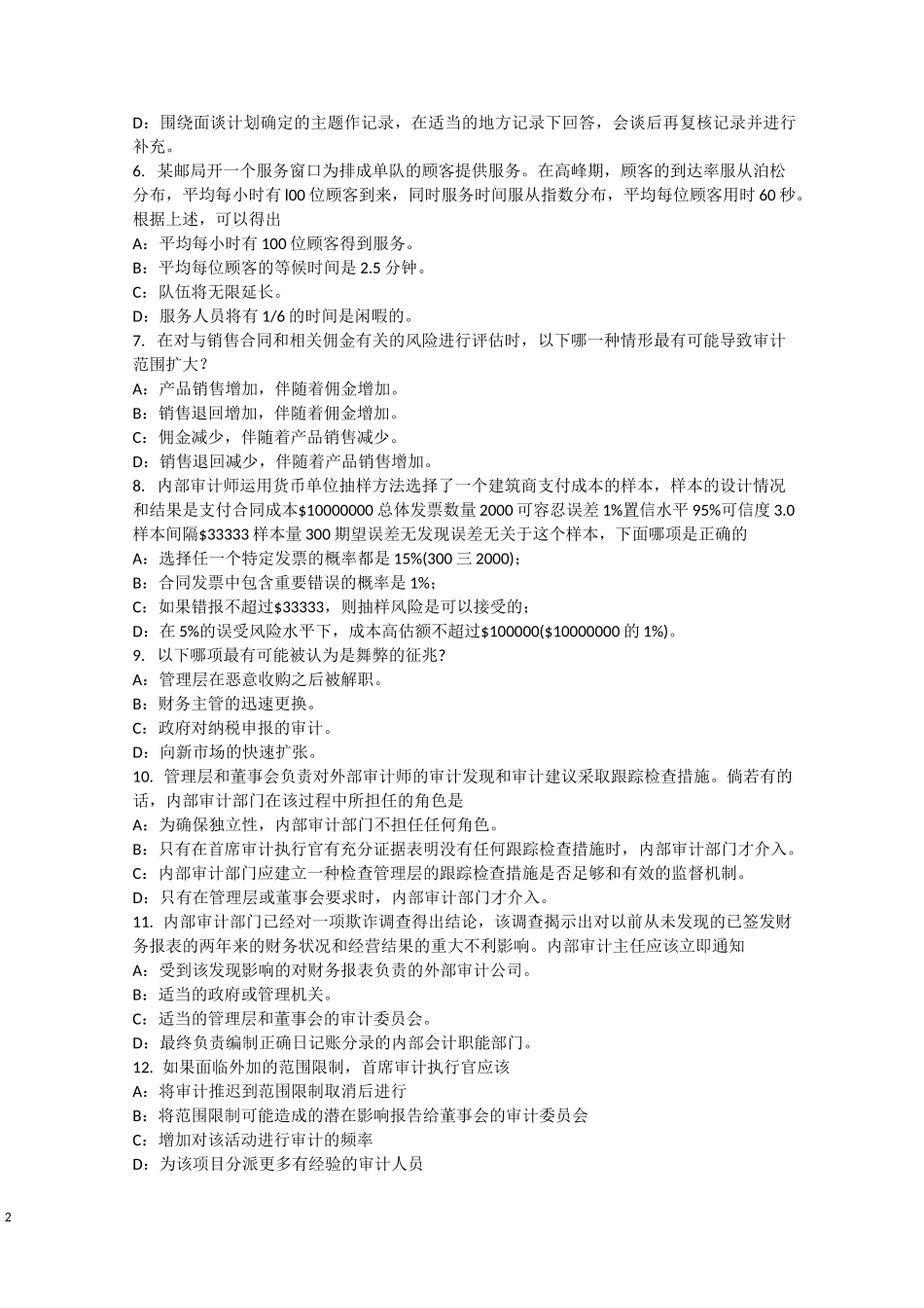 陕西省内审师《内部审计基础》：工作性质考试试卷_第2页