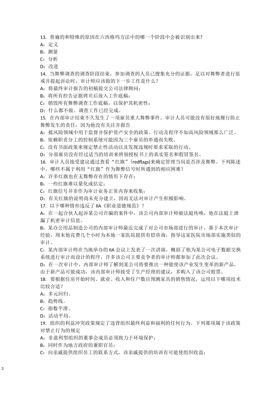 陕西省内审师《内部审计基础》：工作性质考试试卷_第3页