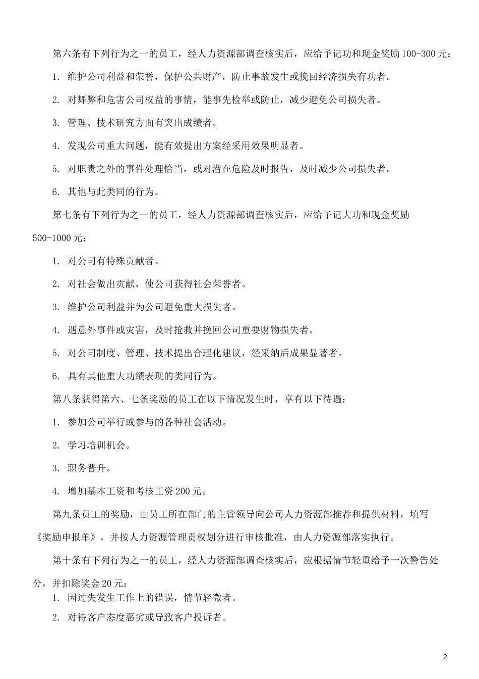 公司奖惩制度最佳范本(格)_第2页