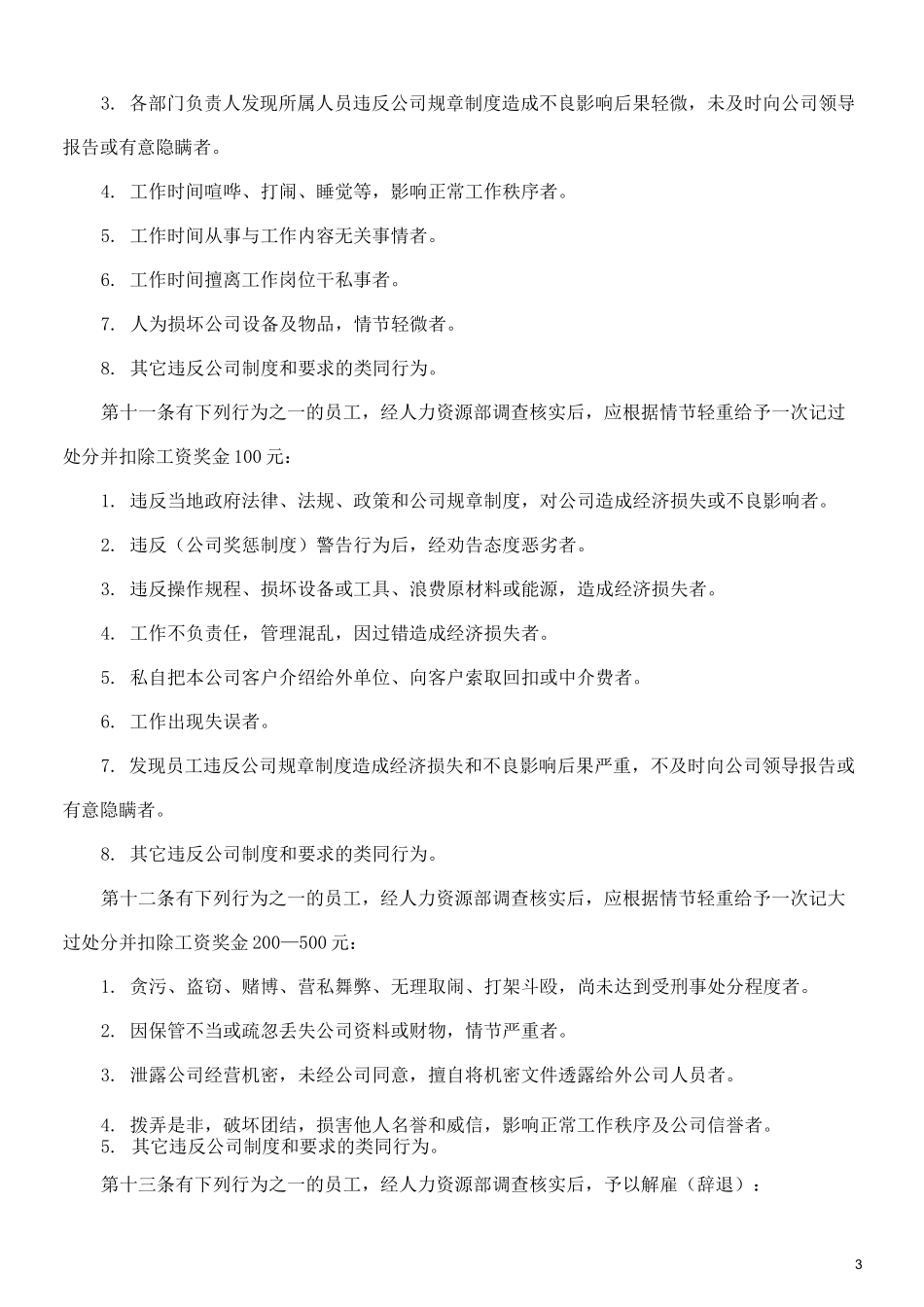 公司奖惩制度最佳范本(格)_第3页
