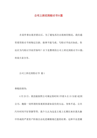 公司上班迟到检讨书8篇