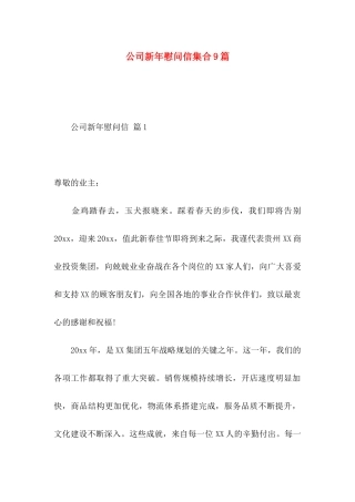 公司新年慰问信集合9篇