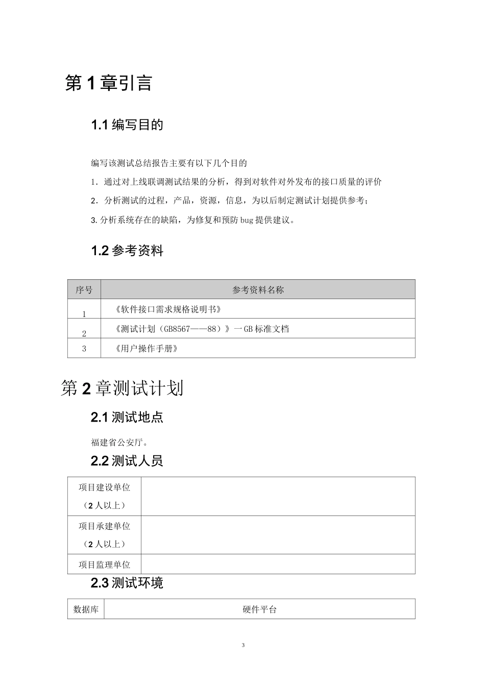 (完整版)系统上线联调测试报告_第3页
