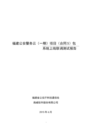 (完整版)系统上线联调测试报告