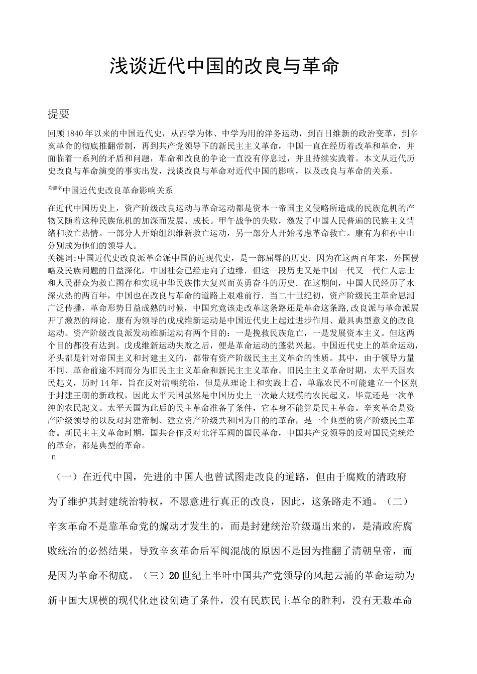 浅谈中国近代的改良与革命_第1页