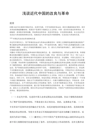 浅谈中国近代的改良与革命