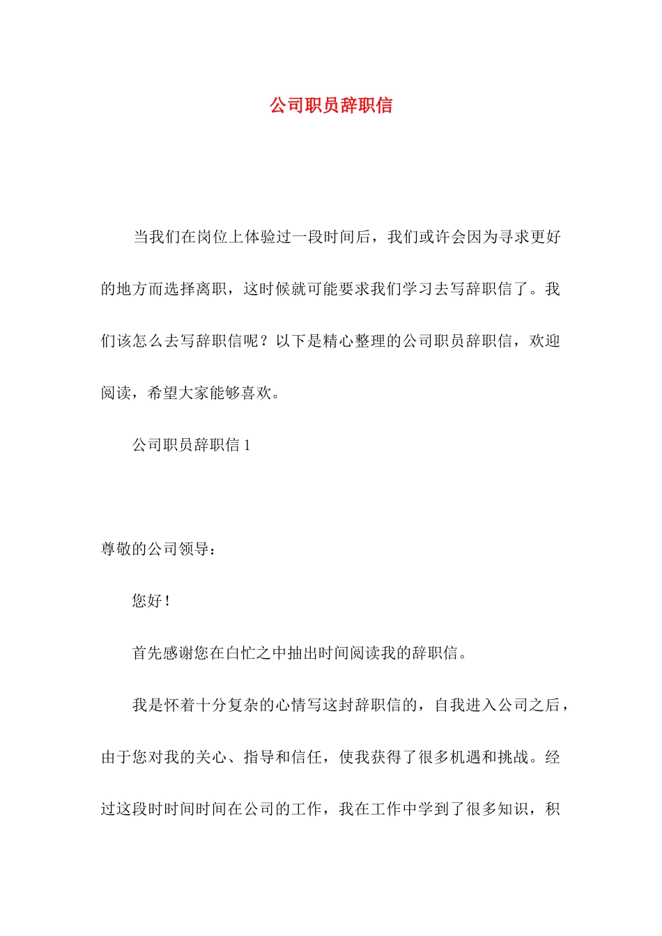 公司职员辞职信 (2)_第1页