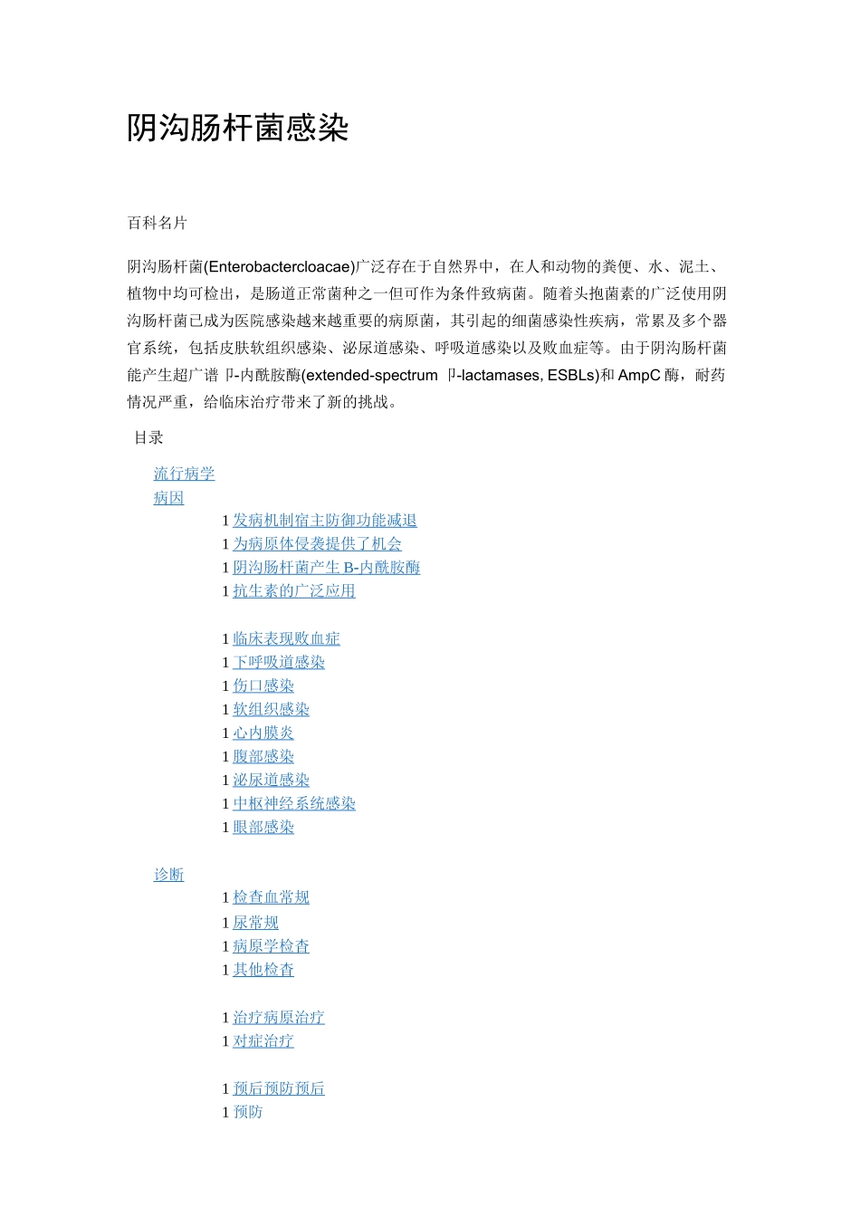 阴沟肠杆菌感染_第1页