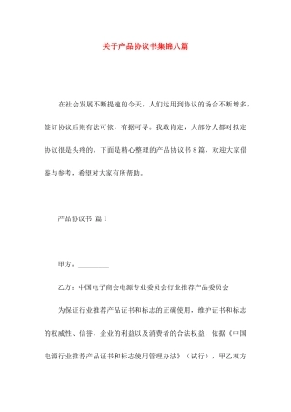 产品协议书集锦八篇