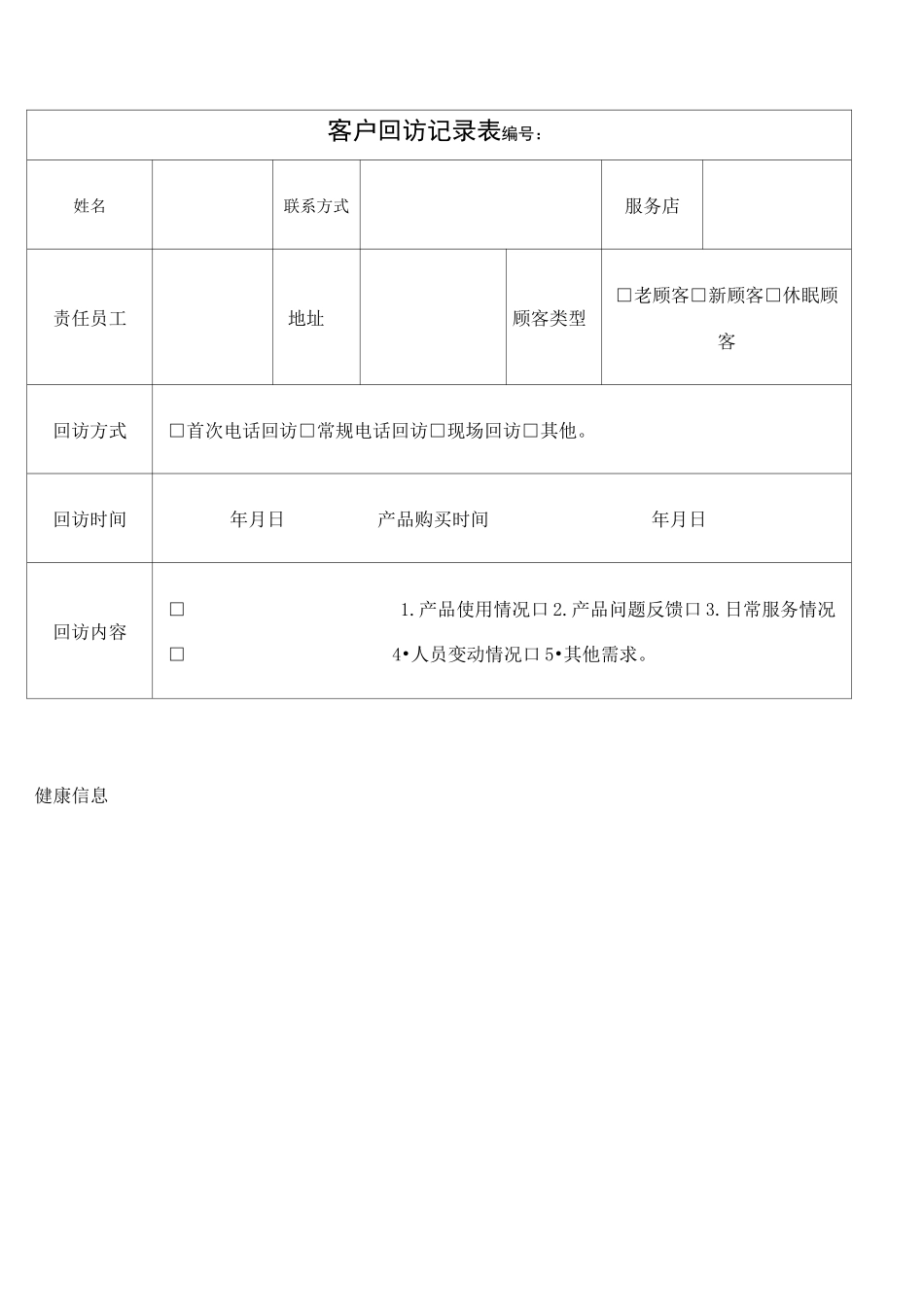 客户回访记录表及客户回访计划表及回访话术集锦_第1页
