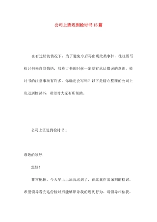 公司上班迟到检讨书15篇 (3)