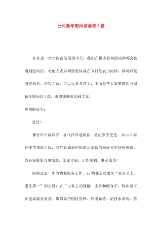 公司新年慰问信集锦5篇