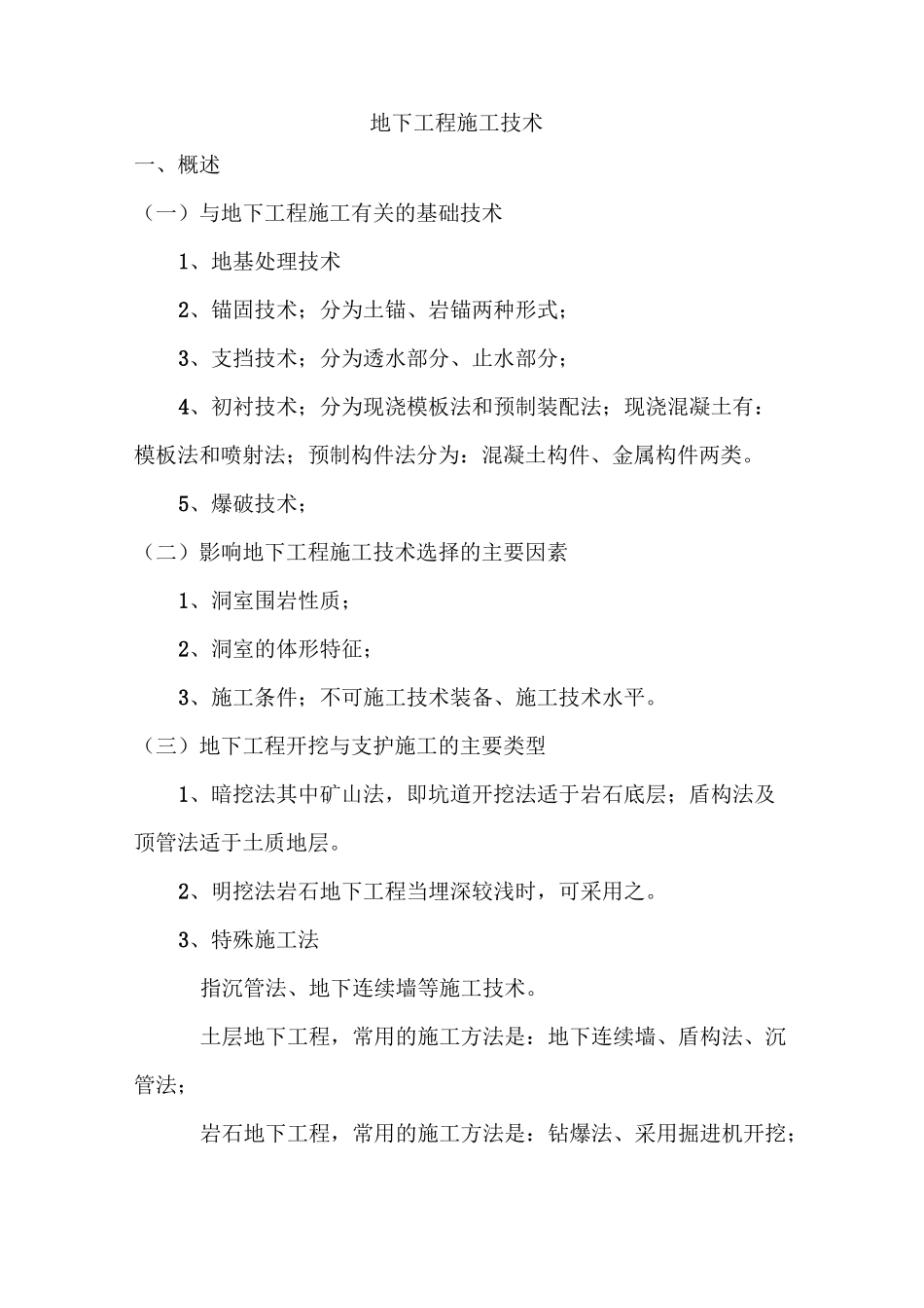 地下工程施工技术_第1页