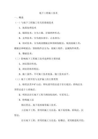 地下工程施工技术