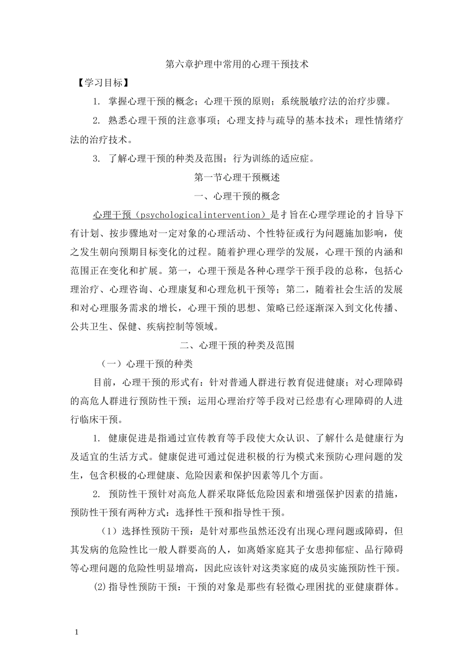 第六章护理中常用的心理干预技术_第1页