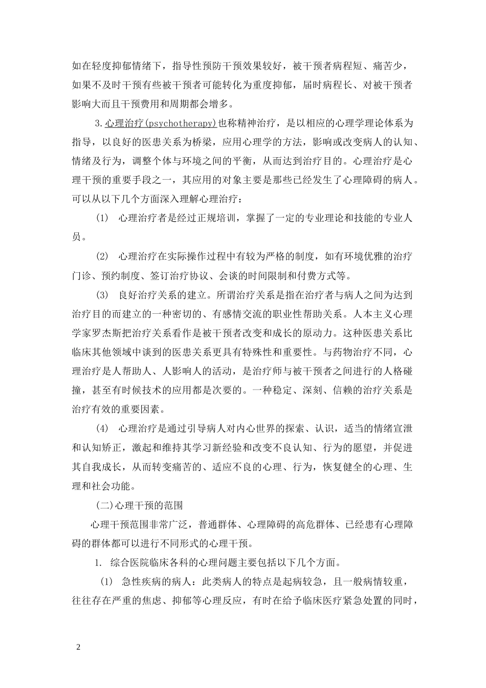 第六章护理中常用的心理干预技术_第2页