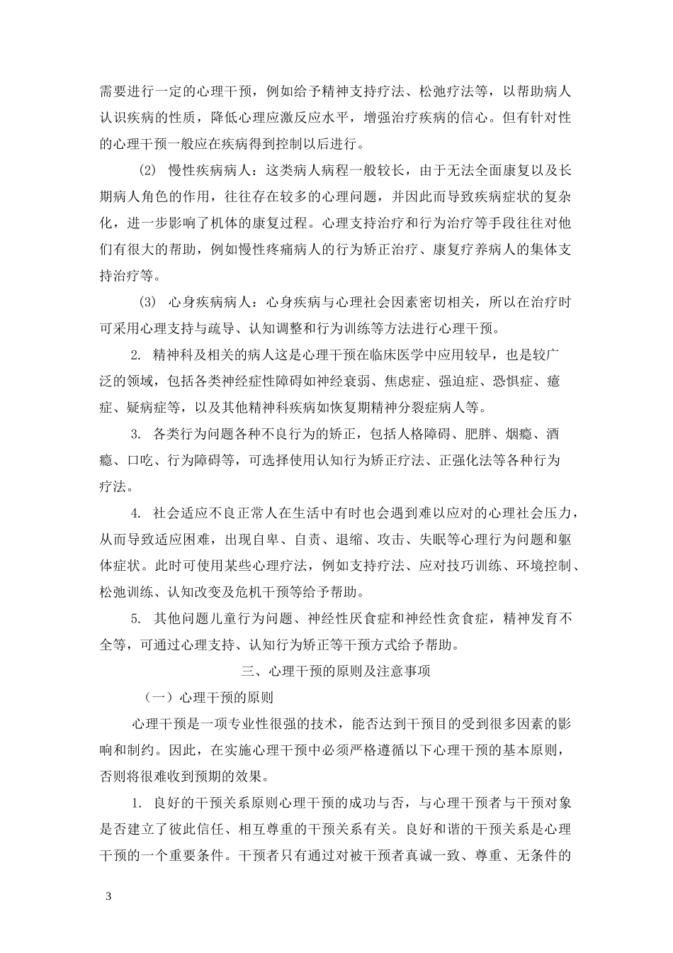 第六章护理中常用的心理干预技术_第3页