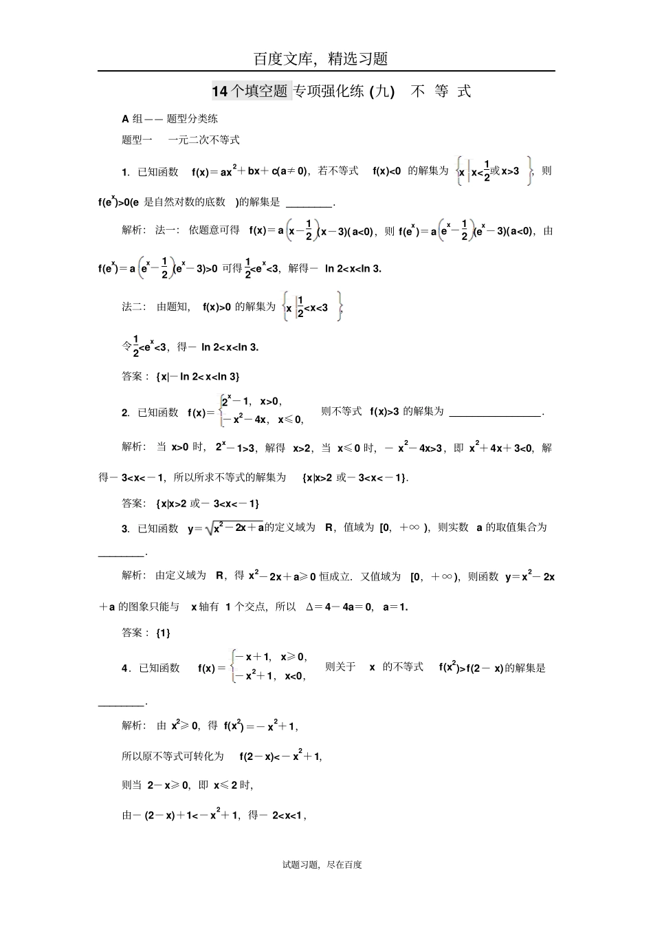 【江苏专版】2018年高考数学三维二轮专题复习训练14个填空题专项强化练九不等式含解析_第1页