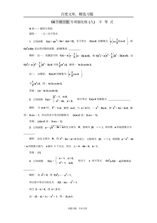 【江苏专版】2018年高考数学三维二轮专题复习训练14个填空题专项强化练九不等式含解析