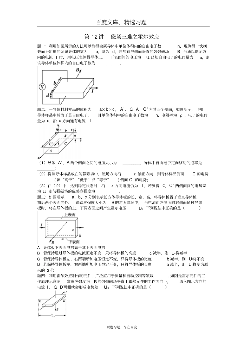 【江苏专版】2018年高考物理第二轮复习第12讲磁场三难之霍尔效应_第1页