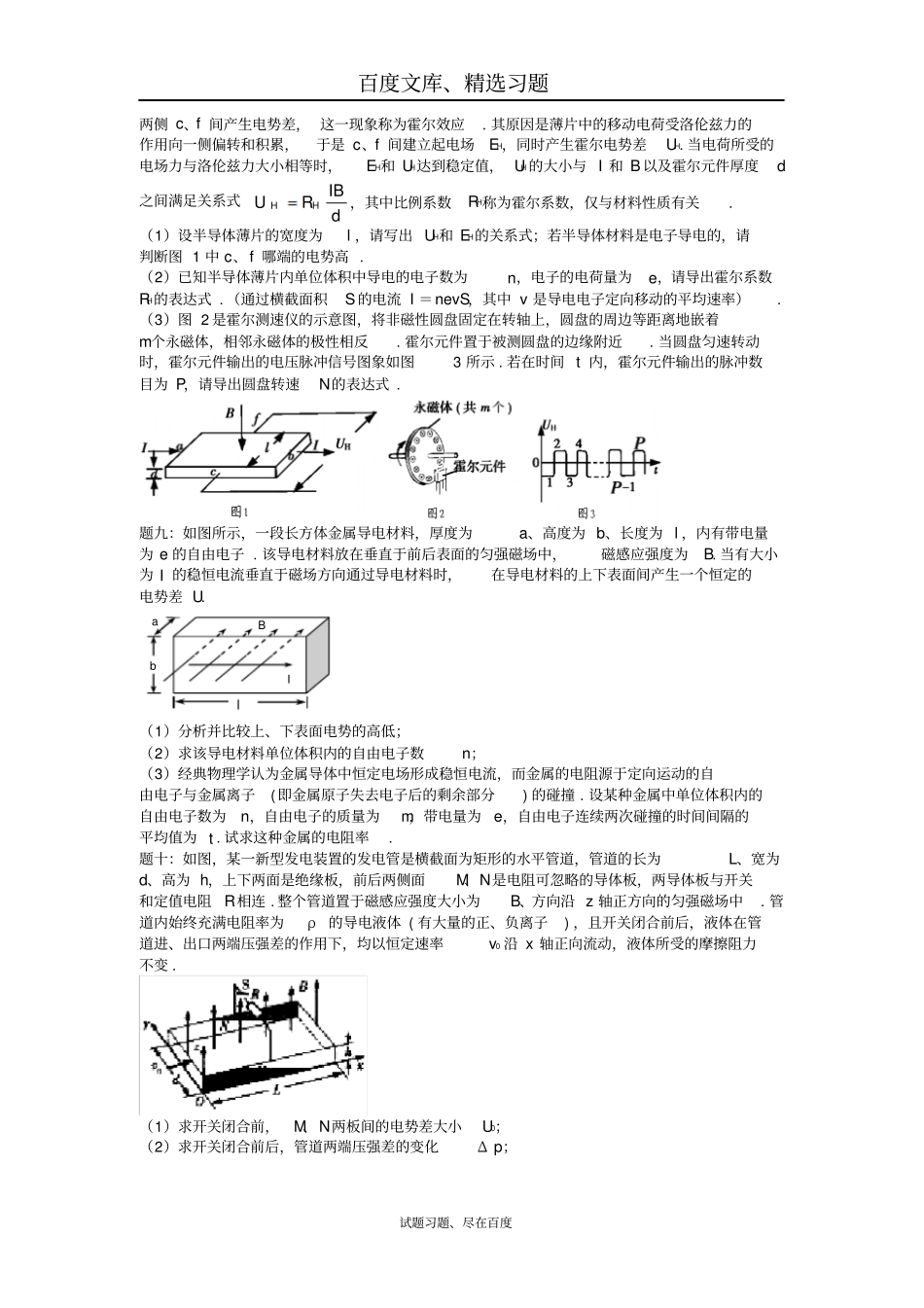 【江苏专版】2018年高考物理第二轮复习第12讲磁场三难之霍尔效应_第3页