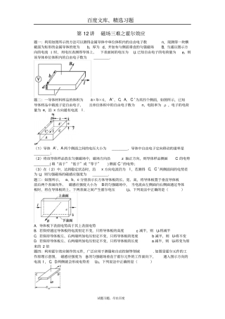 【江苏专版】2018年高考物理第二轮复习第12讲磁场三难之霍尔效应