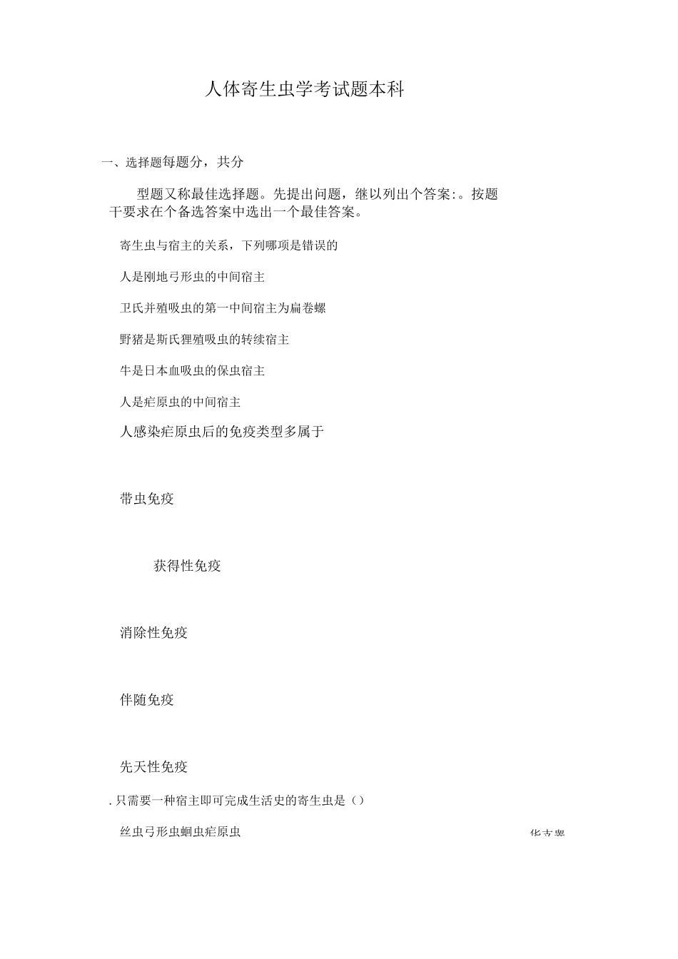 人体寄生虫学考试题及答案_第1页