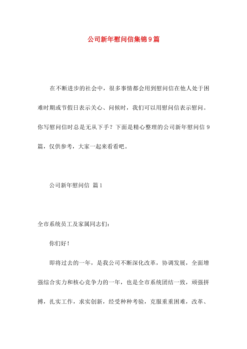 公司新年慰问信集锦9篇_第1页