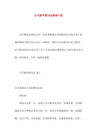 公司新年慰问信集锦9篇
