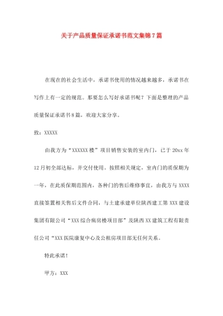 产品质量保证承诺书范文集锦7篇