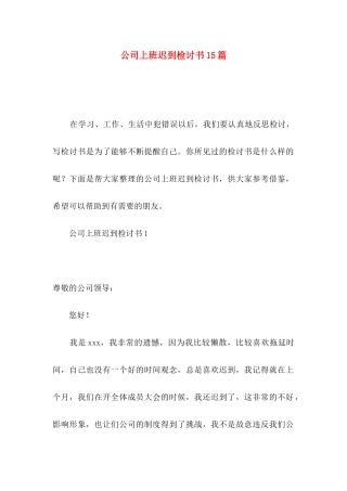 公司上班迟到检讨书15篇