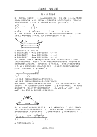 【江苏专版】2018年高考物理第二轮复习第1讲传送带